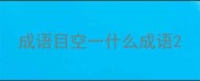 成语目空一什么成语