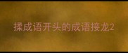 揉成语开头的成语接龙