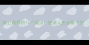 自立自强的12个成语逆袭人生必看干货