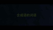 含成语的词语