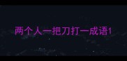 两个人一把刀打一成语