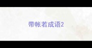 带帐若成语