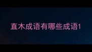 直木成语有哪些成语