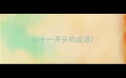 以十一开头的成语