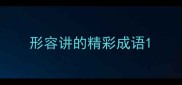 形容讲的精彩成语