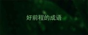 好前程的成语