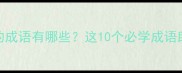 第二字是死的成语有哪些这10个必学成语助你职场逆袭