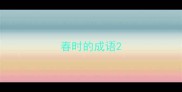 春时的成语