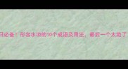 夏日必备形容水凉的10个成语及用法最后一个太绝了