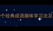 英语成语故事带翻译20个经典成语趣味学习法及中英对照附记忆技巧