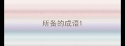 所备的成语
