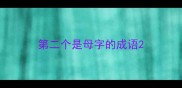 第二个是母字的成语