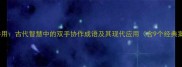 手其并用古代智慧中的双手协作成语及其现代应用含9个经典案例