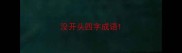 没开头四字成语
