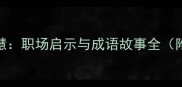 啄木鸟的成语智慧职场启示与成语故事全附2个经典案例