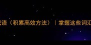 50个描写学习的成语积累高效方法掌握这些词汇让学习效率翻倍