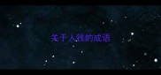 关于人钱的成语