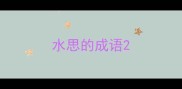 水思的成语