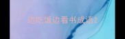 边吃饭边看书成语