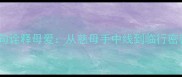10个经典成语诗句诠释母爱从慈母手中线到临行密密缝的千年传承