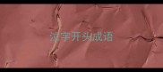 泣字开头成语