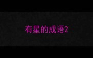 有星的成语