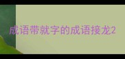 成语带就字的成语接龙