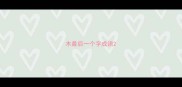 木最后一个字成语