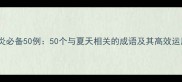 夏日炎炎必备50例50个与夏天相关的成语及其高效运用指南
