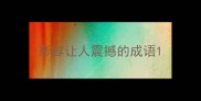 形容让人震撼的成语