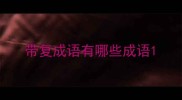 带复成语有哪些成语