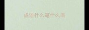 成语什么笔什么画