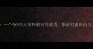 群鹤舞空一个被99人忽略的吉祥成语象征财富自由与人生境界