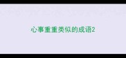 心事重重类似的成语