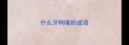 什么牙咧嘴的成语