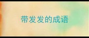 带发发的成语