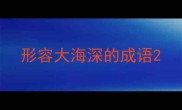 形容大海深的成语