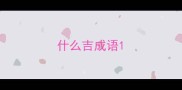 什么吉成语