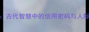 夜约成语古代智慧中的信用密码与人际交往法则