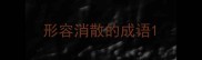 形容消散的成语