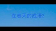 在春天的成语