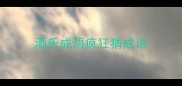 酒乐成语疯狂猜成语