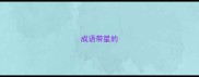 成语带星的