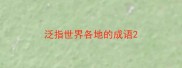 泛指世界各地的成语