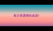 表示很遗憾的成语