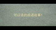 可以读的成语故事