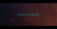和绍兴有关的成语