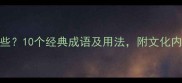 鞭的成语有哪些10个经典成语及用法附文化内涵与诗词应用