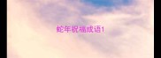 蛇年祝福成语