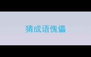 猜成语傀儡